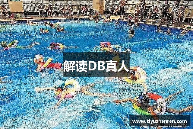 解读DB真人