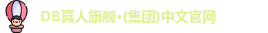 DB真人